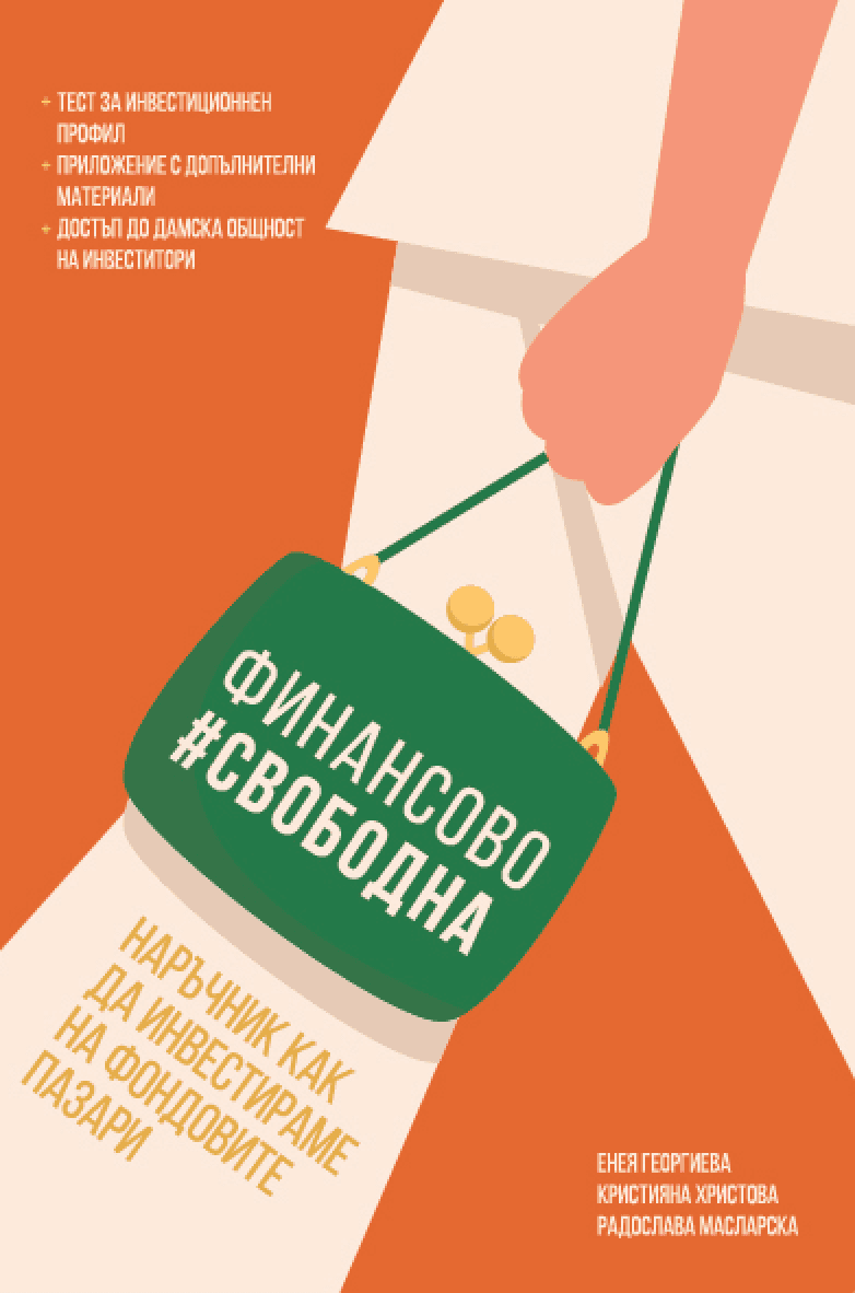 Финансово #Свободна - Наръчник как да инвестираме на фондовите пазари