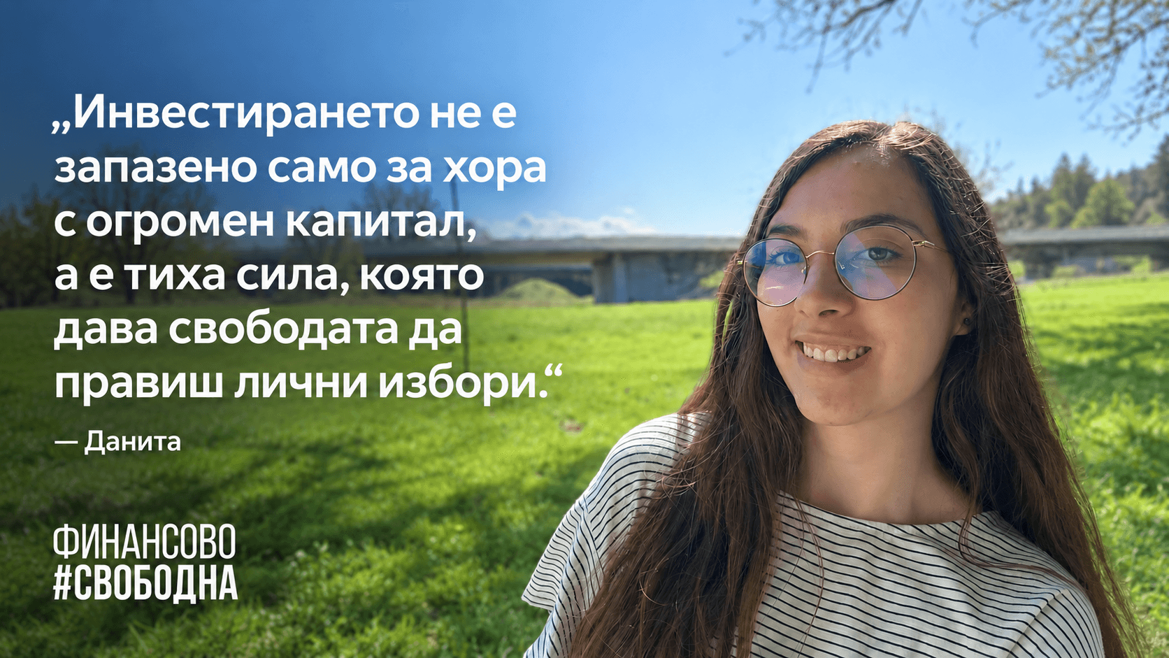 Данита: Как превърнах страха в стремеж към финансова свобода